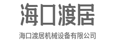 强劲动力输出，让效率快人一步-海口渡居机械设备有限公司